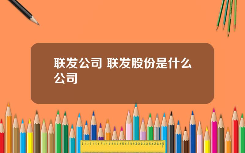 联发公司 联发股份是什么公司